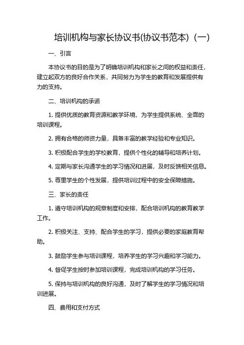 培训机构与家长协议书(协议书范本)(一)