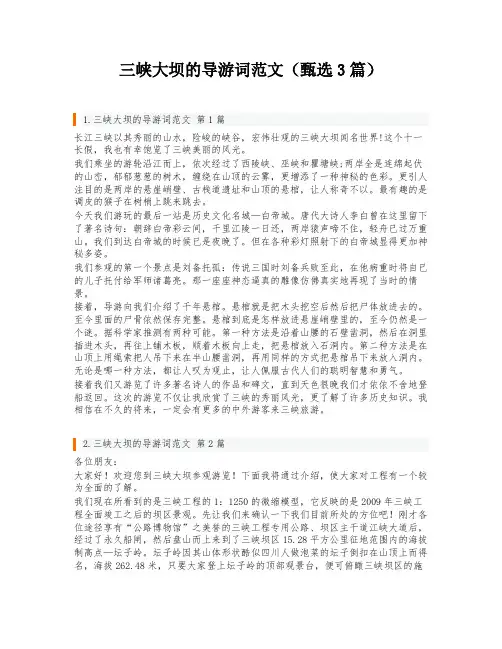 三峡大坝的导游词范文(甄选3篇)
