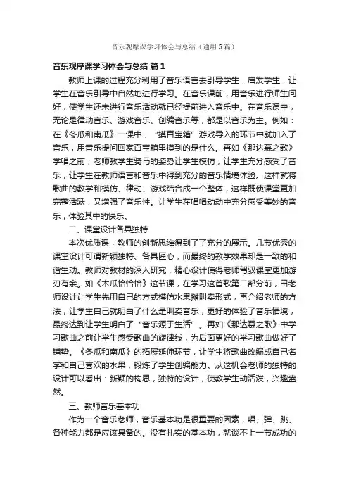 音乐观摩课学习体会与总结（通用5篇）