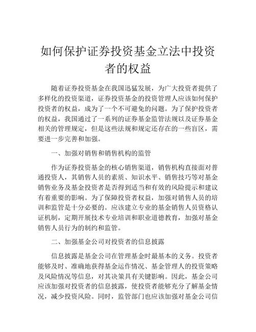 如何保护证券投资基金立法中投资者的权益