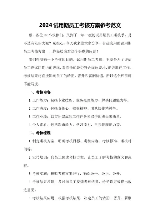 2024试用期员工考核方案参考范文