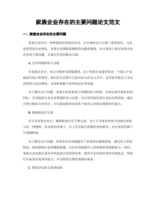 家族企业存在的主要问题论文范文 (3)