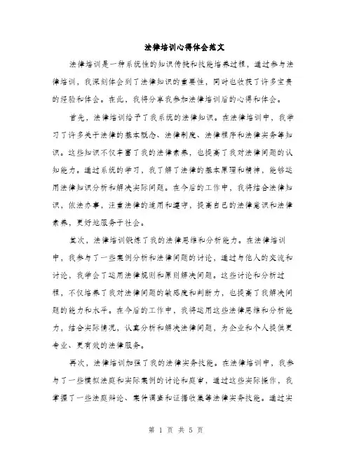 法律培训心得体会范文（2篇）