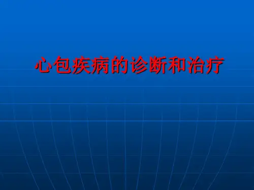 心包疾病的诊断和治疗-课件-46页文档资料