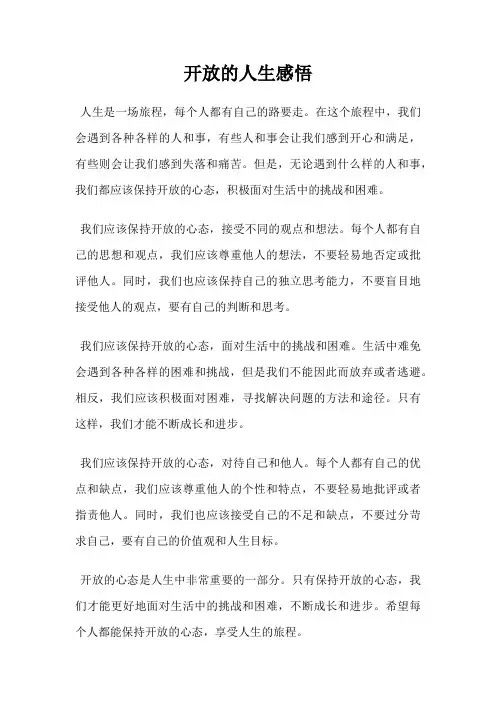 开放的人生感悟