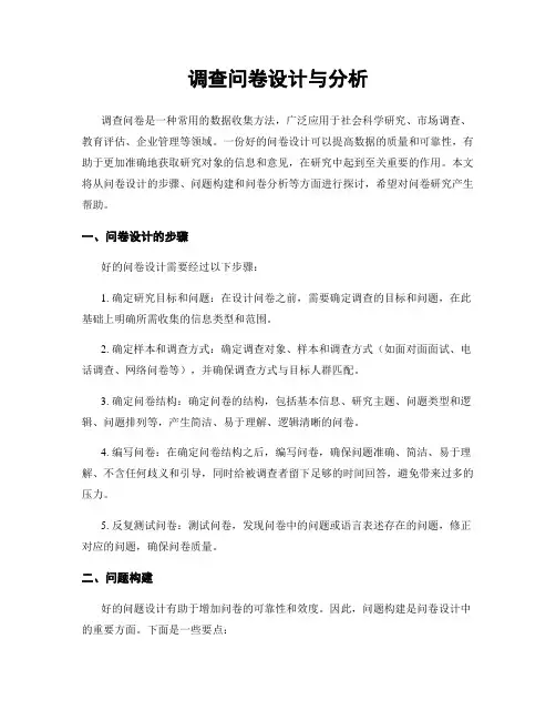 调查问卷设计与分析