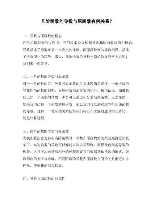几阶函数的导数与原函数有何关系？