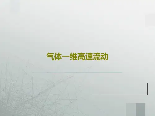 气体一维高速流动共68页