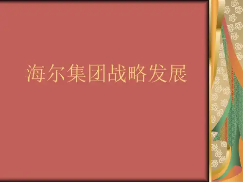 海尔集团战略发展