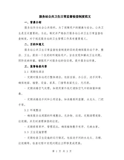 服务站公共卫生日常监督检查制度范文