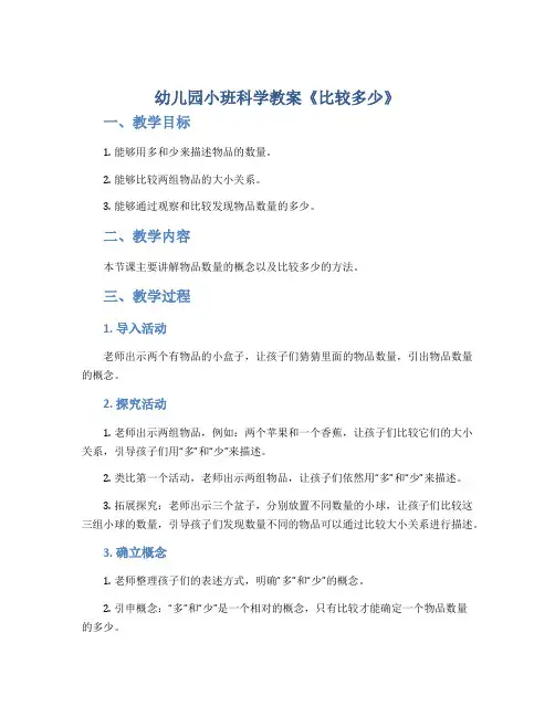 幼儿园小班科学教案《比较多少》