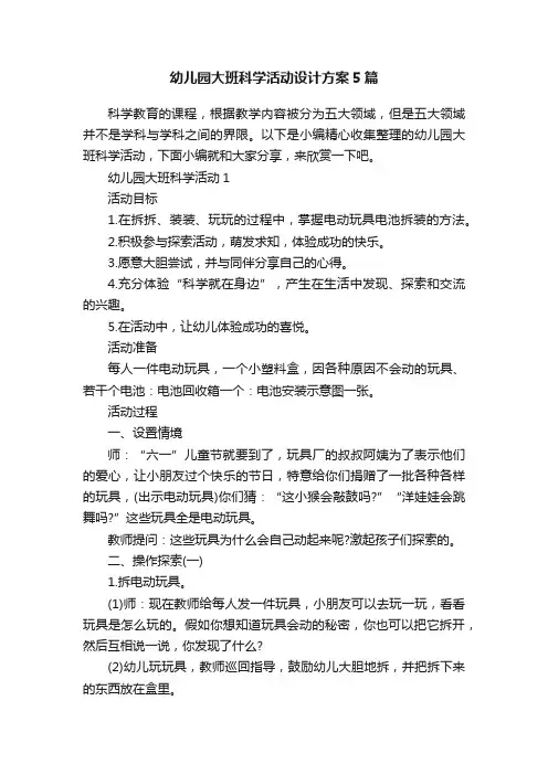 幼儿园大班科学活动设计方案5篇