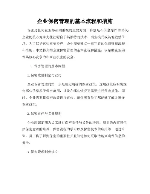 企业保密管理的基本流程和措施