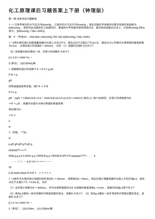 化工原理课后习题答案上下册（钟理版）