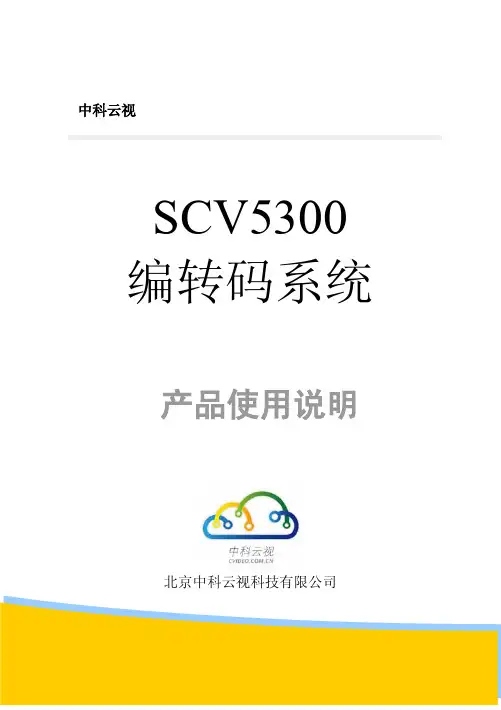 SCV5300使用说明