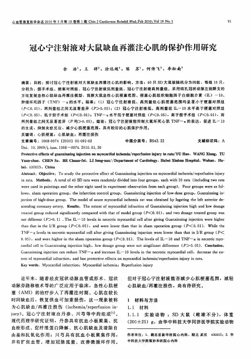 冠心宁注射液对大鼠缺血再灌注心肌的保护作用研究