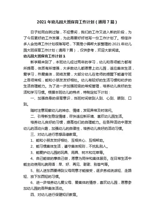2021年幼儿园大班保育工作计划(通用7篇)