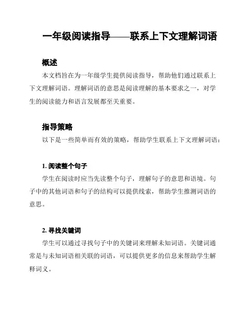 一年级阅读指导——联系上下文理解词语