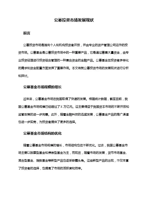 2024年公募投资市场发展现状