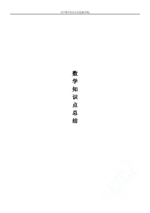 高中数学知识点总结(最全版)