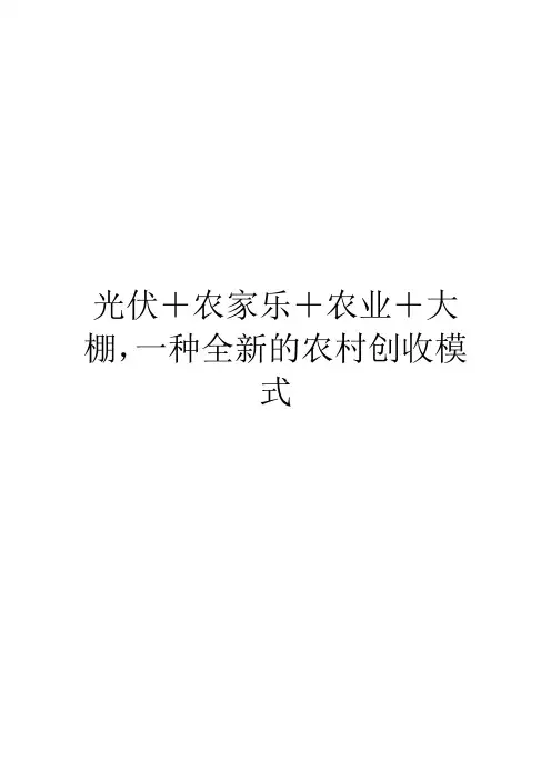 光伏+农家乐+农业+大棚,一种全新的农村创收模式