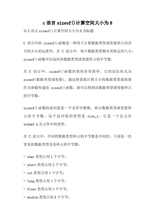 c语言sizeof()计算空间大小为8
