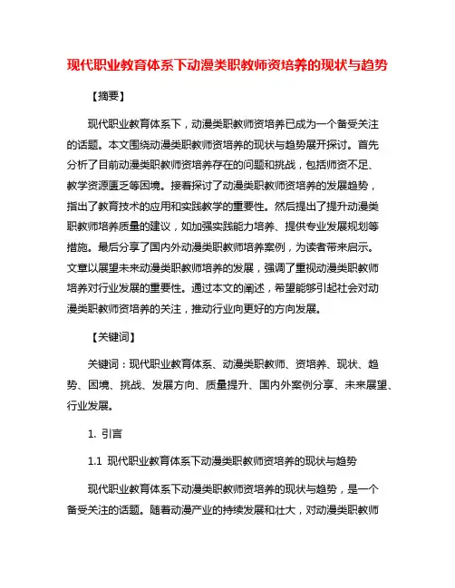 现代职业教育体系下动漫类职教师资培养的现状与趋势