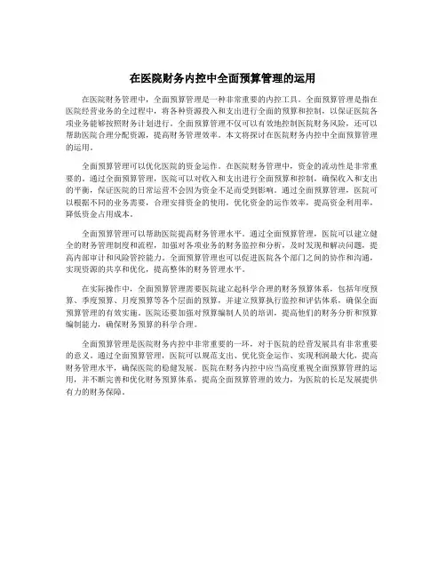 在医院财务内控中全面预算管理的运用