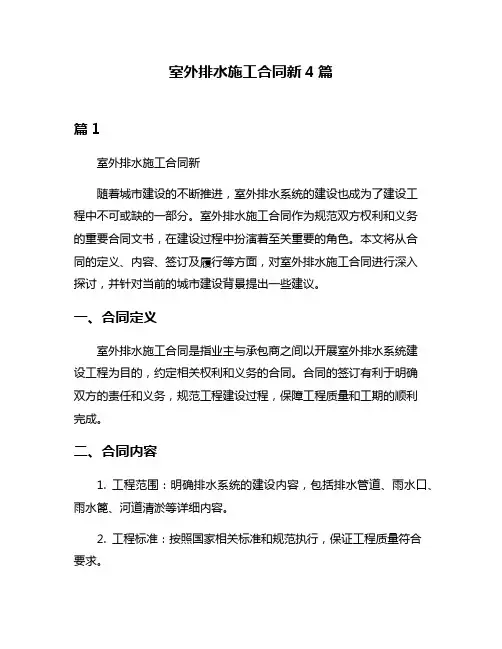 室外排水施工合同新4篇