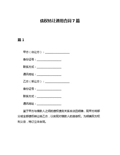债权转让通用合同7篇
