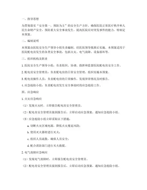 医院配电房应急预案