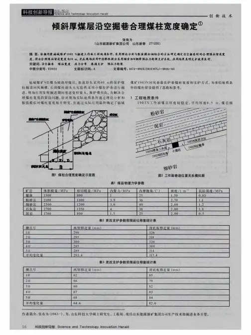 倾斜厚煤层沿空掘巷合理煤柱宽度确定