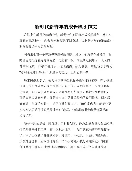 新时代新青年的成长成才作文