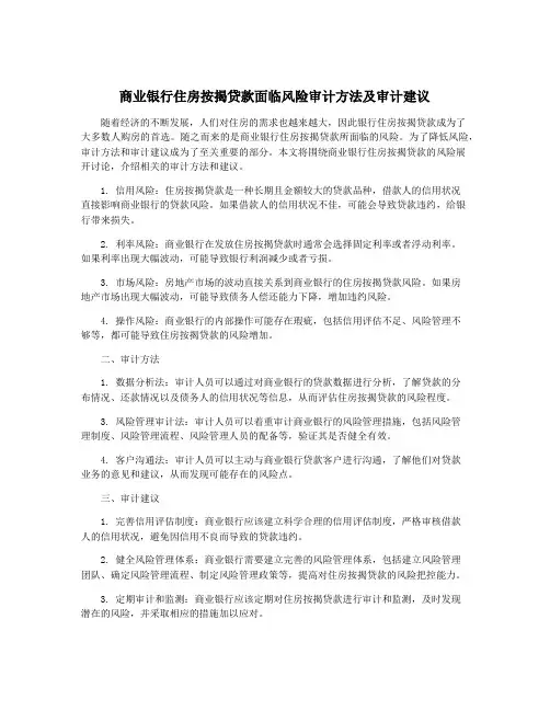 商业银行住房按揭贷款面临风险审计方法及审计建议