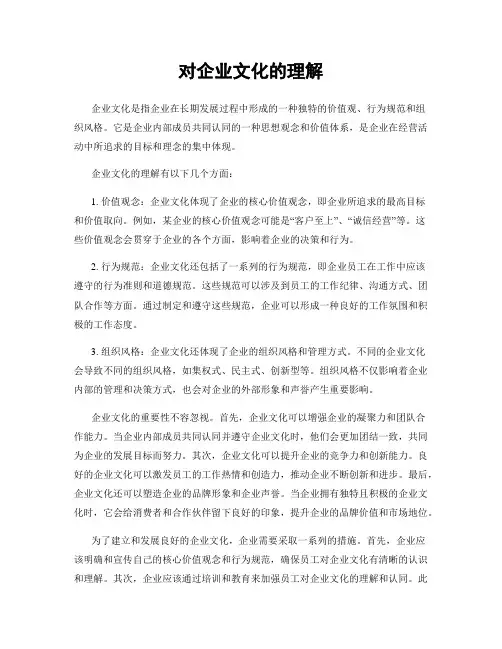 对企业文化的理解