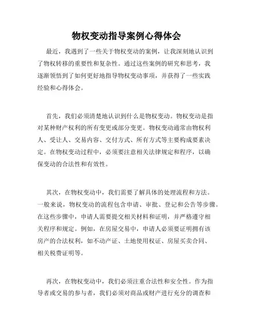 物权变动指导案例心得体会
