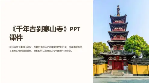 《千年古刹寒山寺》课件