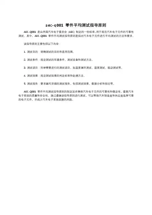 aec-q001 零件平均测试指导原则