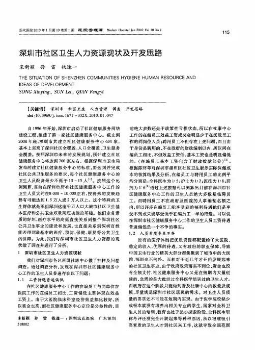 深圳市社区卫生人力资源现状及开发思路