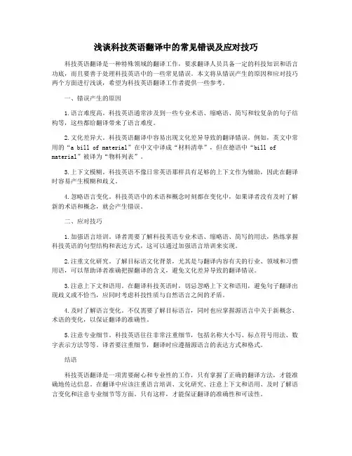 浅谈科技英语翻译中的常见错误及应对技巧