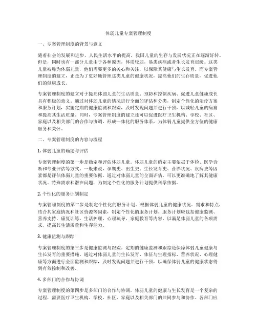 体弱儿童专案管理制度