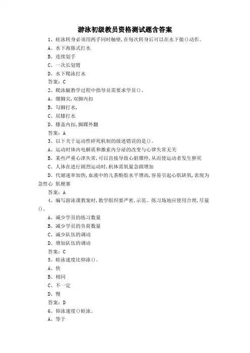 游泳初级教员资格测试题含答案