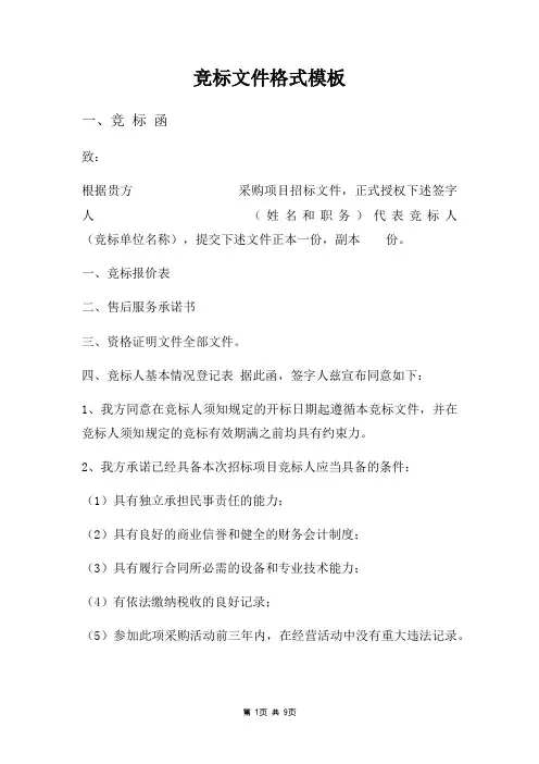 竞标文件格式