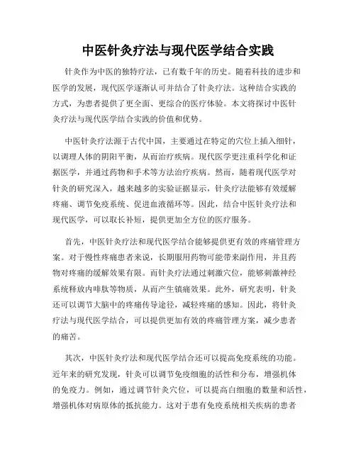 中医针灸疗法与现代医学结合实践