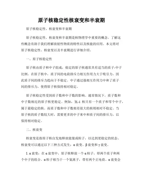 原子核稳定性核衰变和半衰期