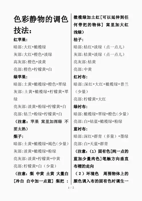 静物色彩调色方法(精品课件)