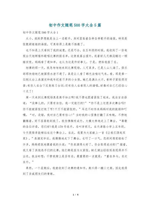 初中作文随笔500字大全5篇