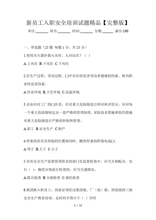 新员工入职安全培训试题精品【完整版】