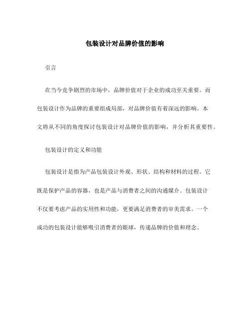 包装设计对品牌价值的影响内容