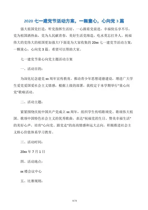 【七一建党节】2020七一建党节活动方案,一颗童心,心向党3篇